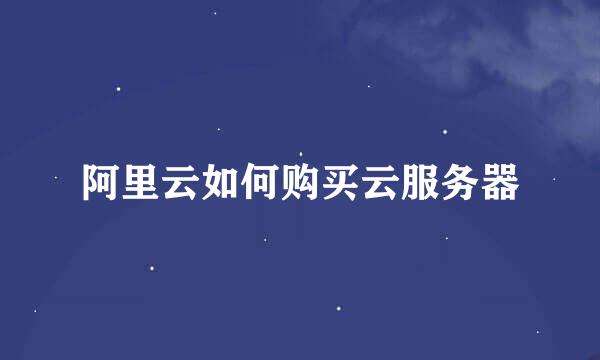 阿里云如何购买云服务器