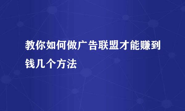 教你如何做广告联盟才能赚到钱几个方法