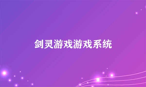 剑灵游戏游戏系统