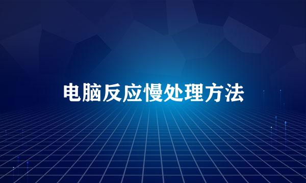 电脑反应慢处理方法