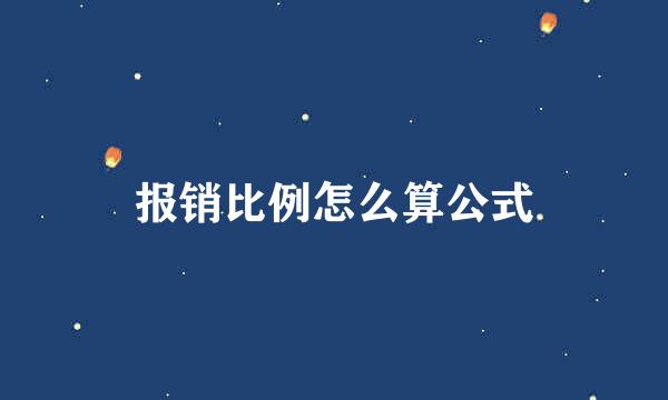 报销比例怎么算公式