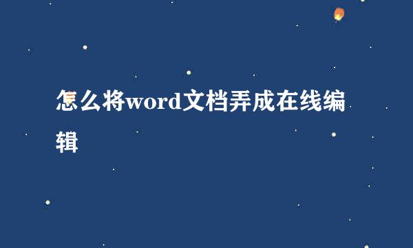 怎么将word文档弄成在线编辑