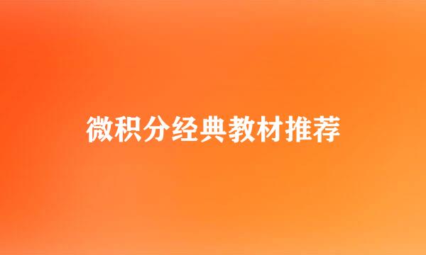 微积分经典教材推荐