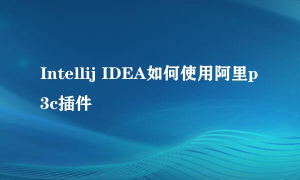 Intellij IDEA如何使用阿里p3c插件