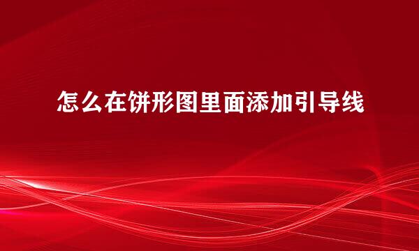 怎么在饼形图里面添加引导线