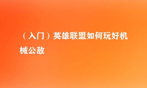 (入门)英雄联盟如何玩好机械公敌
