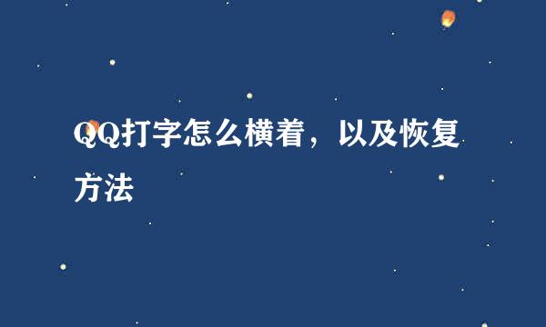QQ打字怎么横着，以及恢复方法