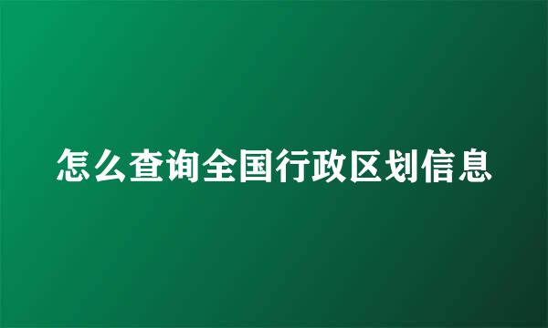 怎么查询全国行政区划信息