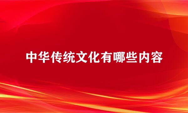中华传统文化有哪些内容