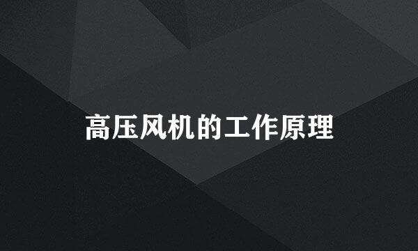 高压风机的工作原理