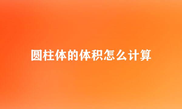 圆柱体的体积怎么计算
