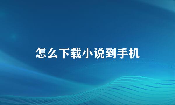 怎么下载小说到手机