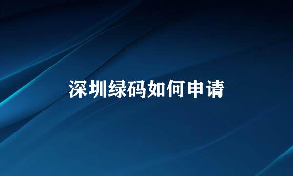 深圳绿码如何申请