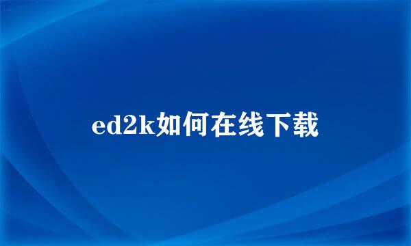 ed2k如何在线下载