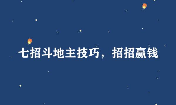 七招斗地主技巧,招招赢钱