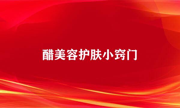 醋美容护肤小窍门