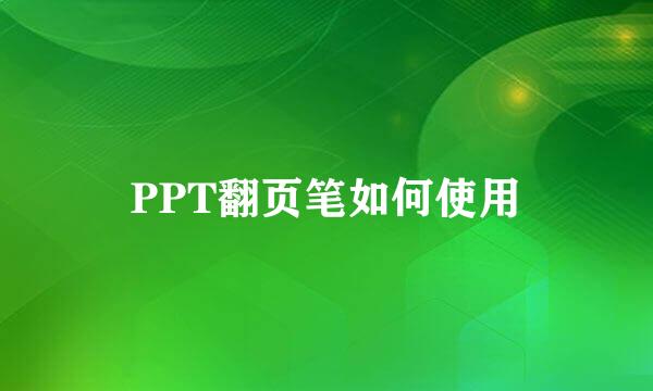 PPT翻页笔如何使用