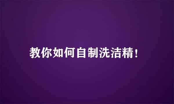 教你如何自制洗洁精!
