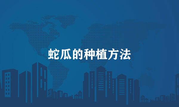 蛇瓜的种植方法