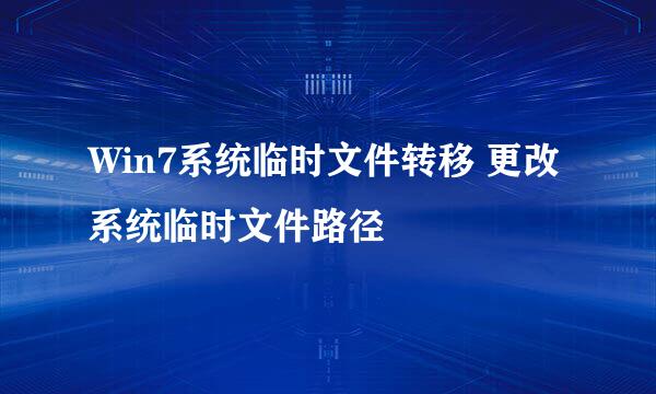 Win7系统临时文件转移 更改系统临时文件路径
