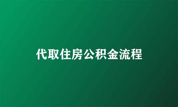 代取住房公积金流程