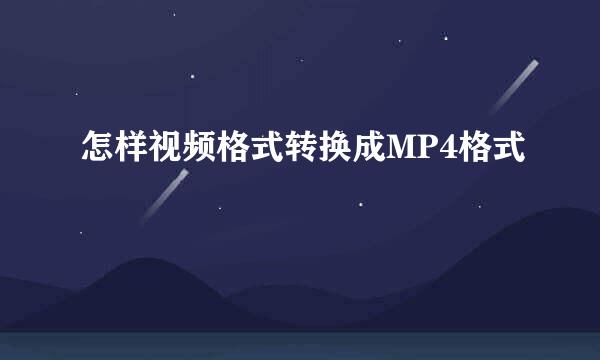 怎样视频格式转换成MP4格式