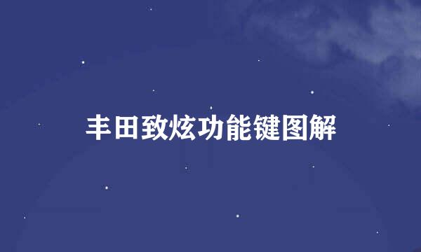 丰田致炫功能键图解