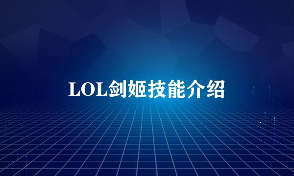 LOL剑姬技能介绍