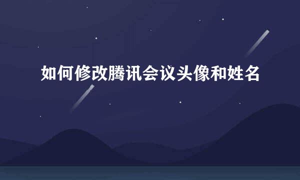 如何修改腾讯会议头像和姓名
