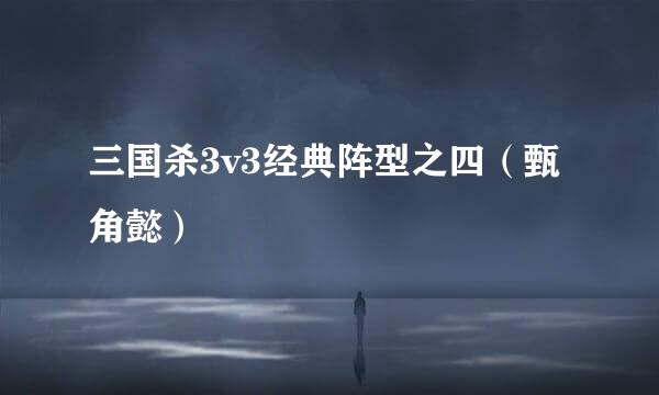 三国杀3v3经典阵型之四(甄角懿)