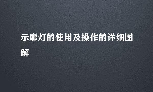 示廓灯的使用及操作的详细图解