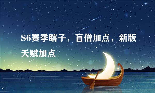 S6赛季瞎子,盲僧加点,新版天赋加点