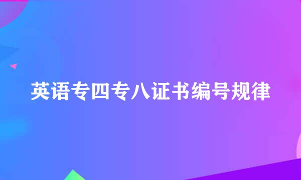 英语专四专八证书编号规律