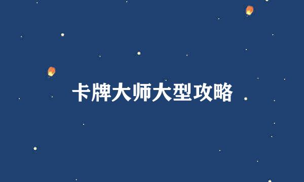 卡牌大师大型攻略