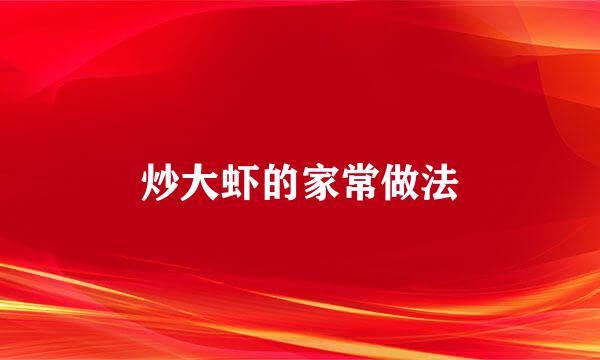 炒大虾的家常做法
