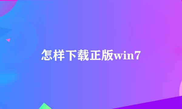 怎样下载正版win7