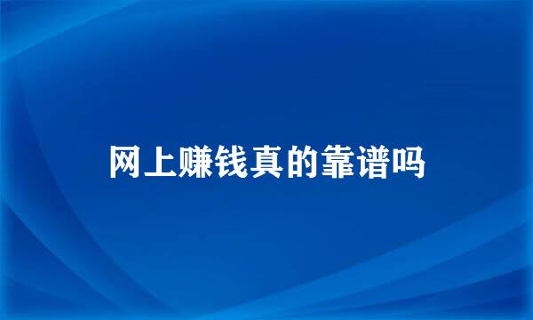 网上赚钱真的靠谱吗