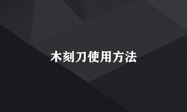 木刻刀使用方法