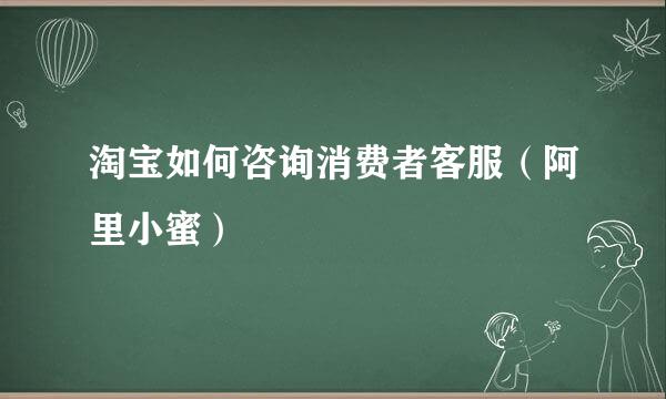 淘宝如何咨询消费者客服（阿里小蜜）
