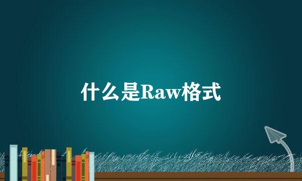 什么是Raw格式