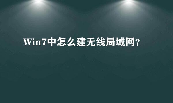 Win7中怎么建无线局域网?