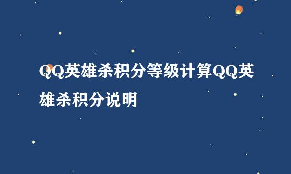 QQ英雄杀积分等级计算QQ英雄杀积分说明