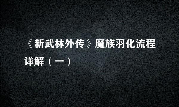 《新武林外传》魔族羽化流程详解(一)
