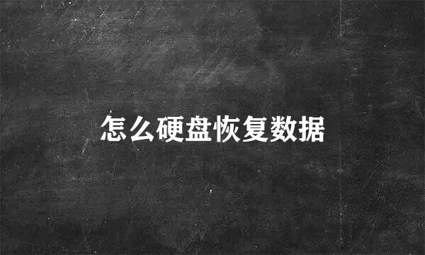 怎么硬盘恢复数据