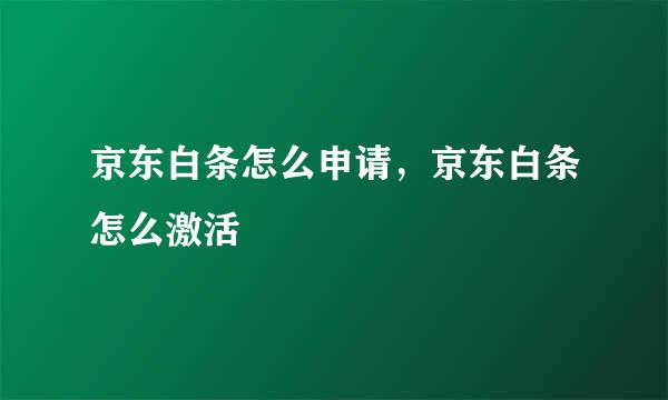 京东白条怎么申请,京东白条怎么激活