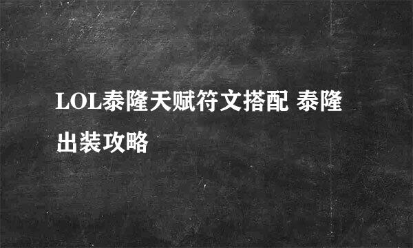 LOL泰隆天赋符文搭配 泰隆出装攻略