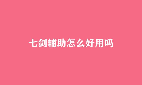 七剑辅助怎么好用吗