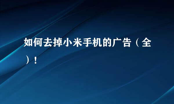 如何去掉小米手机的广告(全)!