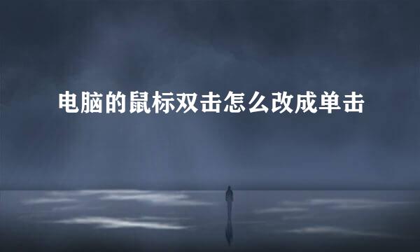 电脑的鼠标双击怎么改成单击