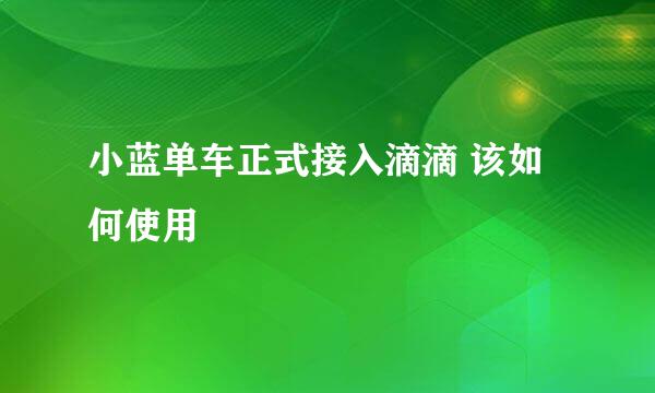 小蓝单车正式接入滴滴 该如何使用